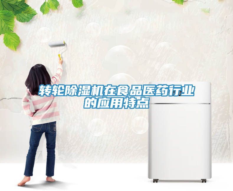 轉輪草莓污视频在线看在食品醫藥行業的應用特點