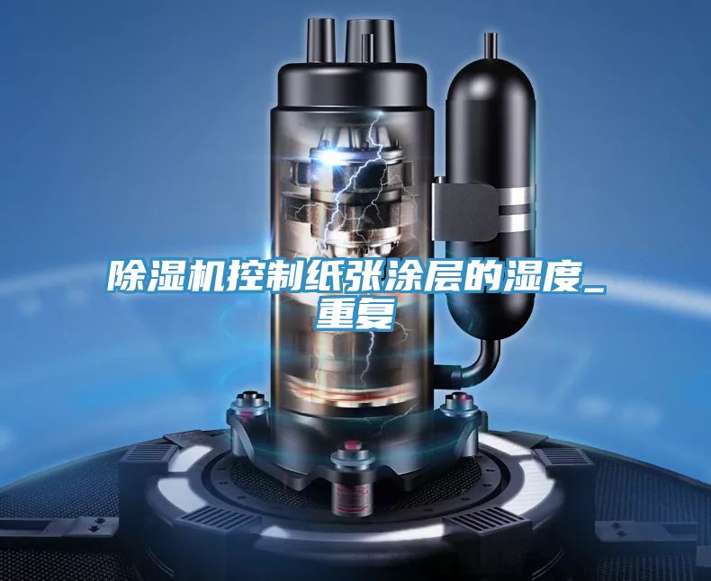 草莓污视频在线看控製紙張塗層的濕度_重複