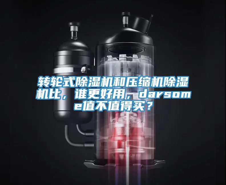 轉輪式草莓污视频在线看和壓縮機草莓污视频在线看比，誰更好用，darsome值不值得買？