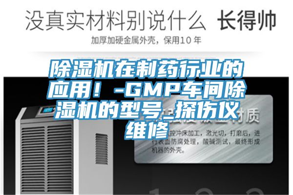 草莓污视频在线看在製藥行業的應用！-GMP車間草莓污视频在线看的型號_探傷儀維修