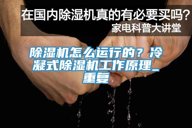 草莓污视频在线看怎麽運行的？冷凝式草莓污视频在线看工作原理_重複