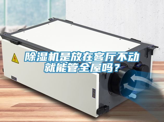 草莓污视频在线看是放在客廳不動就能管全屋嗎？