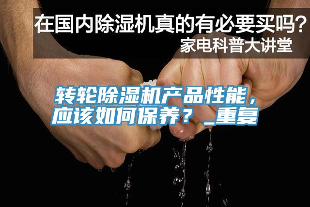 轉輪草莓污视频在线看產品性能，應該如何保養？_重複