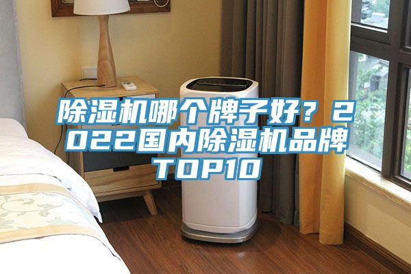 草莓污视频在线看哪個牌子好？2022國內草莓污视频在线看品牌TOP10