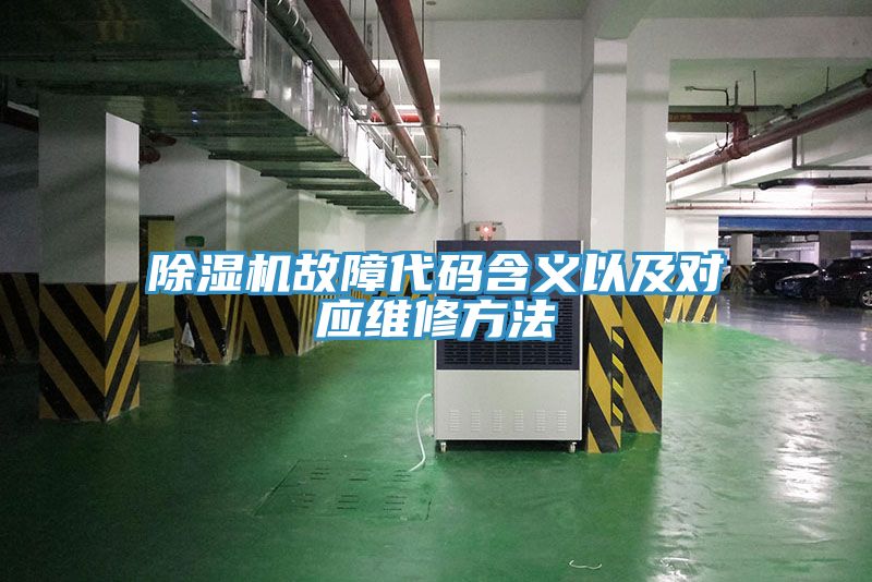草莓污视频在线看故障代碼含義以及對應維修方法