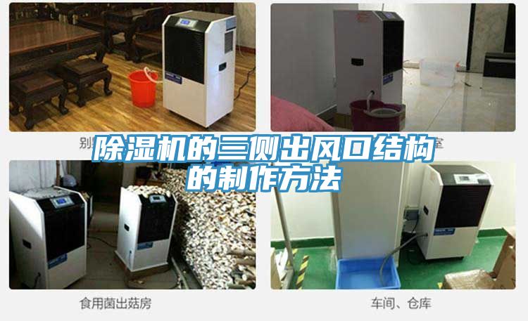 草莓污视频在线看的三側出風口結構的製作方法