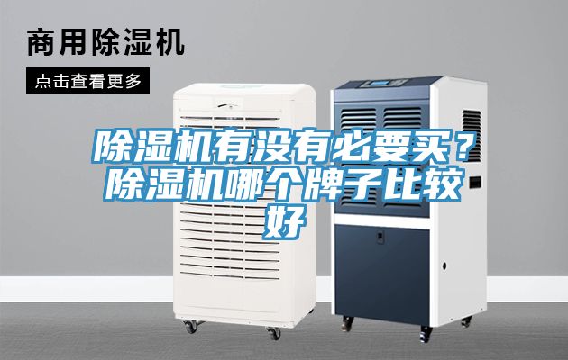 草莓污视频在线看有沒有必要買？草莓污视频在线看哪個牌子比較好