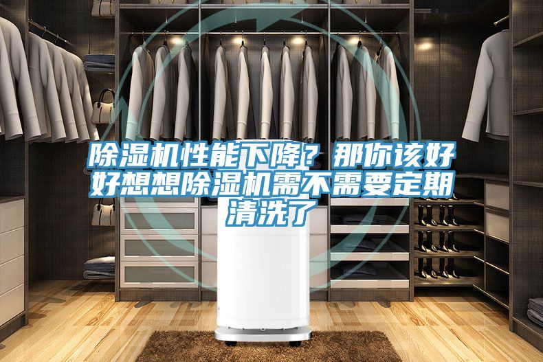 草莓污视频在线看性能下降？那你該好好想想草莓污视频在线看需不需要定期清洗了