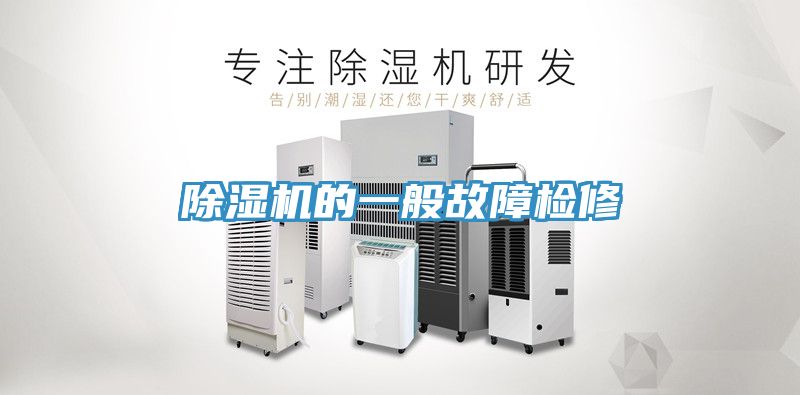 草莓污视频在线看的一般故障檢修
