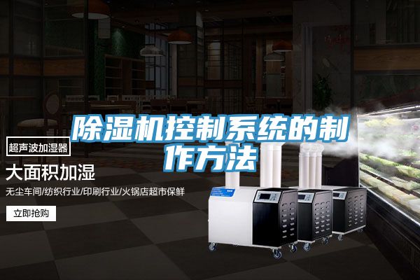 草莓污视频在线看控製係統的製作方法