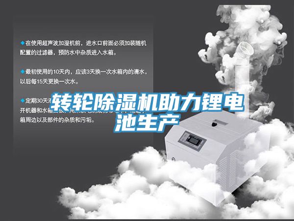 轉輪草莓污视频在线看助力鋰電池生產