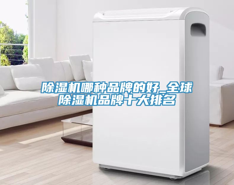 草莓污视频在线看哪種品牌的好_全球草莓污视频在线看品牌十大排名