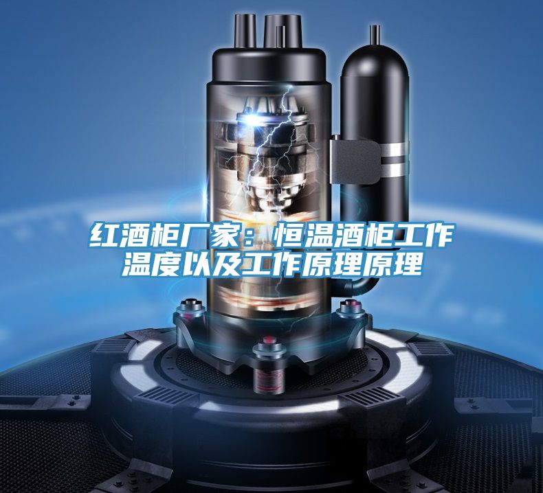 紅酒櫃廠家：恒溫酒櫃工作溫度以及工作原理原理