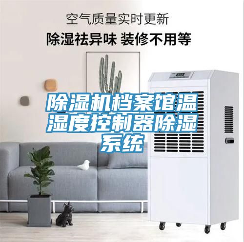 草莓污视频在线看檔案館溫濕度控製器除濕係統