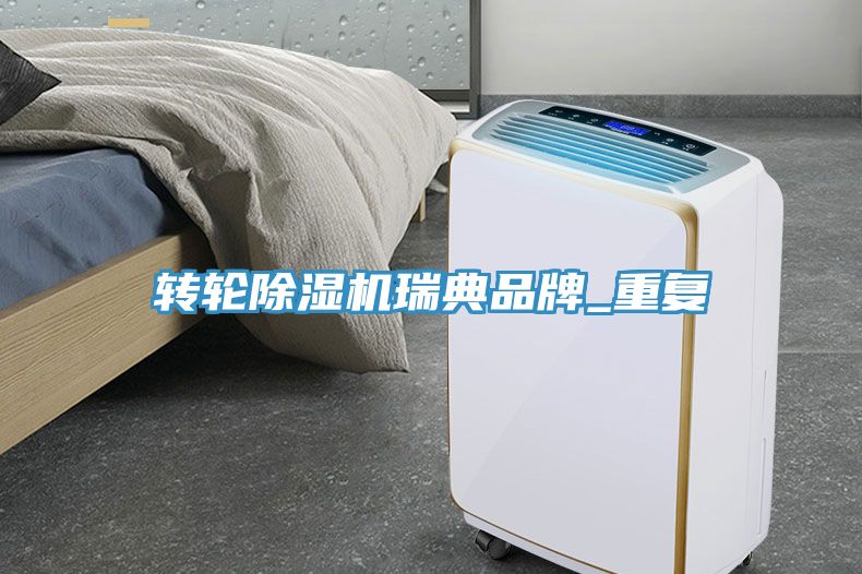 轉輪草莓污视频在线看瑞典品牌_重複