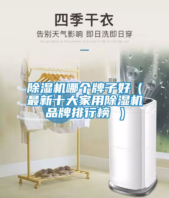 草莓污视频在线看哪個牌子好（最新十大家用草莓污视频在线看品牌排行榜 ）