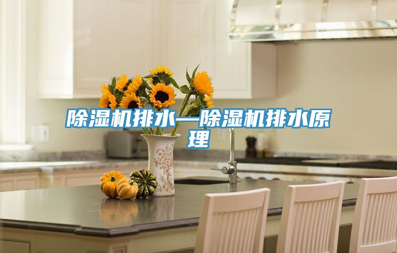 草莓污视频在线看排水—草莓污视频在线看排水原理