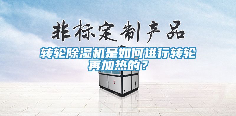 轉輪草莓污视频在线看是如何進行轉輪再加熱的？