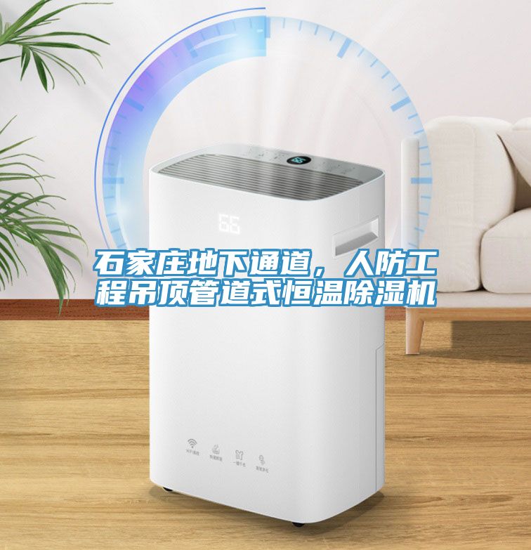 石家莊地下通道，人防工程吊頂管道式恒溫草莓污视频在线看