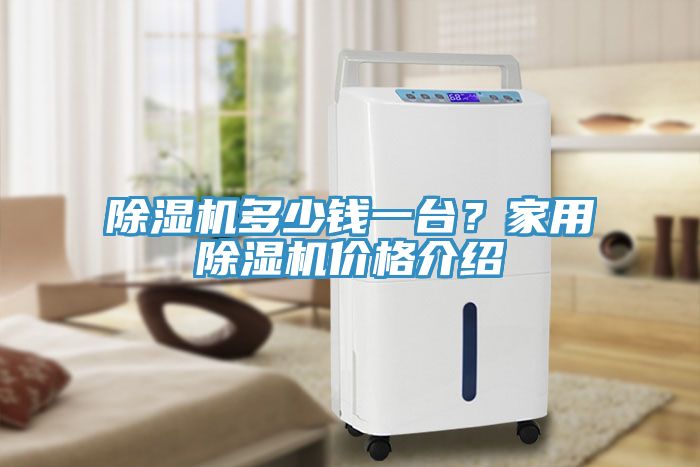 草莓污视频在线看多少錢一台？家用草莓污视频在线看價格介紹