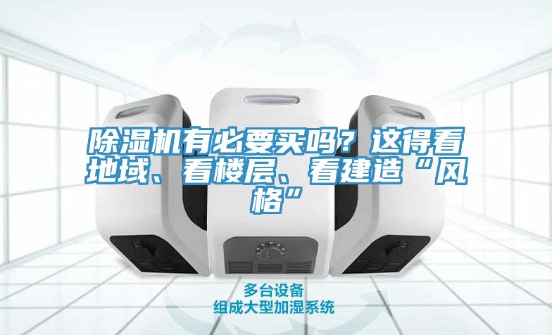 草莓污视频在线看有必要買嗎？這得看地域、看樓層、看建造“風格”