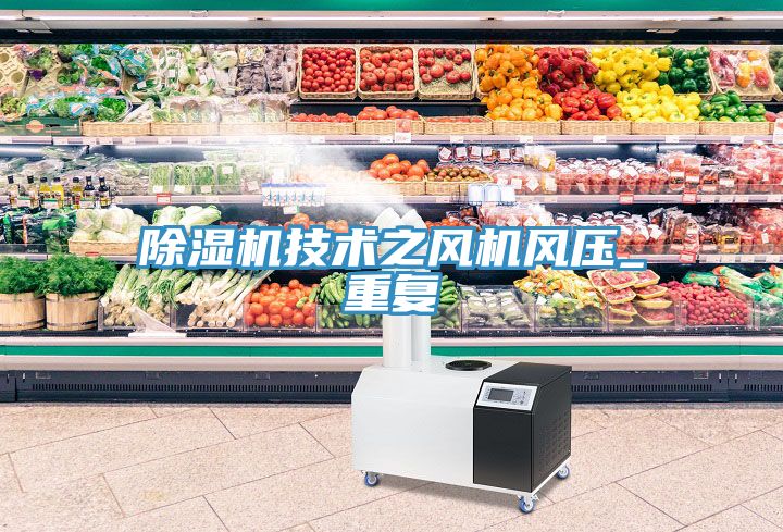 草莓污视频在线看技術之風機風壓_重複