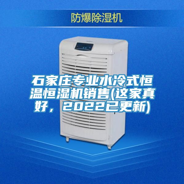 石家莊專業水冷式恒溫恒濕機銷售(這家真好，2022已更新)