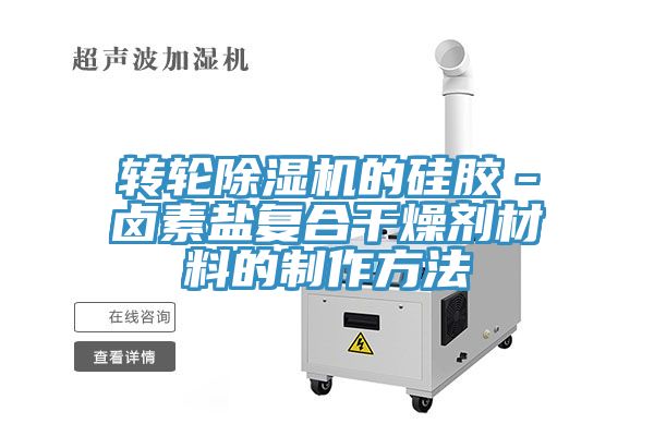 轉輪草莓污视频在线看的矽膠－鹵素鹽複合幹燥劑材料的製作方法