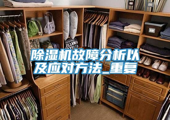 草莓污视频在线看故障分析以及應對方法_重複