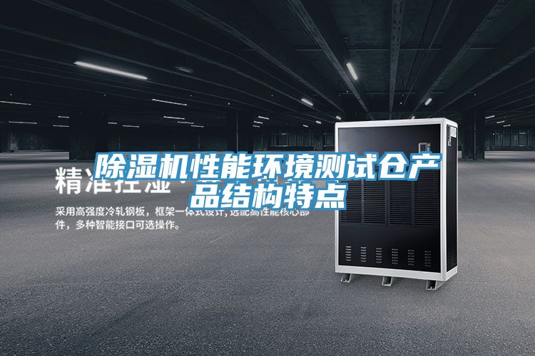 草莓污视频在线看性能環境測試倉產品結構特點