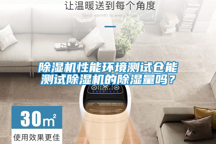 草莓污视频在线看性能環境測試倉能測試草莓污视频在线看的除濕量嗎？