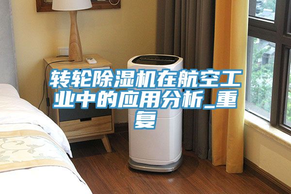 轉輪草莓污视频在线看在航空工業中的應用分析_重複