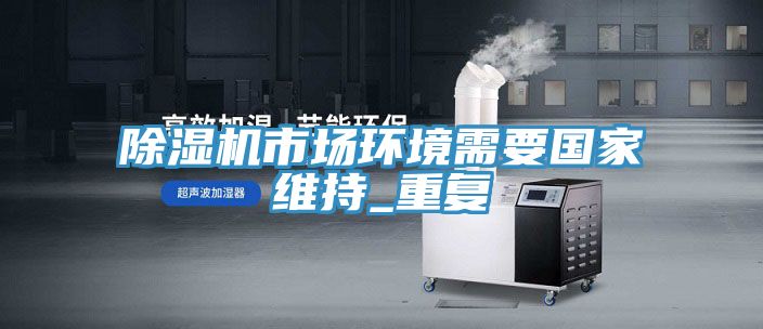 草莓污视频在线看市場環境需要國家維持_重複