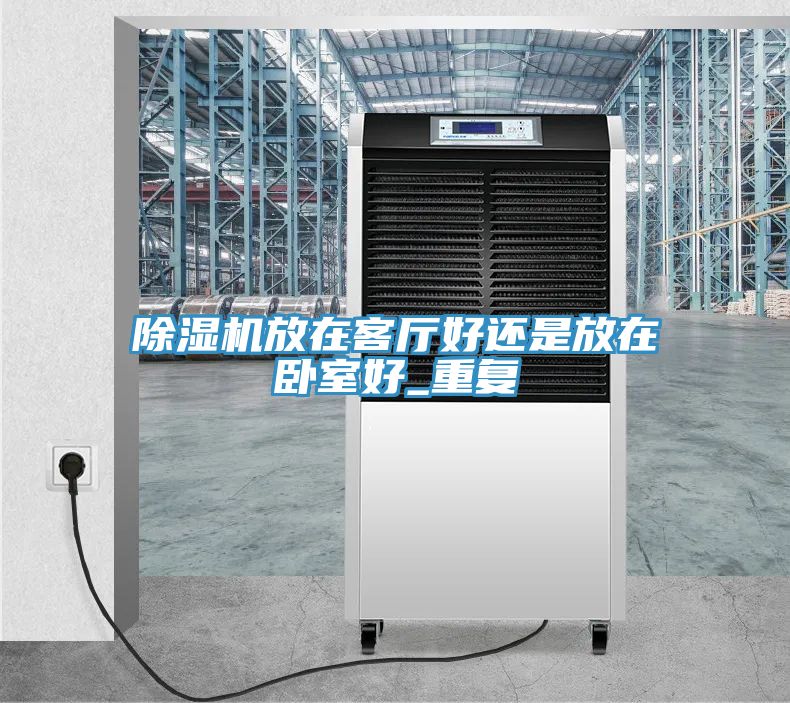 草莓污视频在线看放在客廳好還是放在臥室好_重複