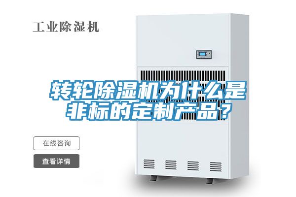 轉輪草莓污视频在线看為什麽是非標的定製產品？