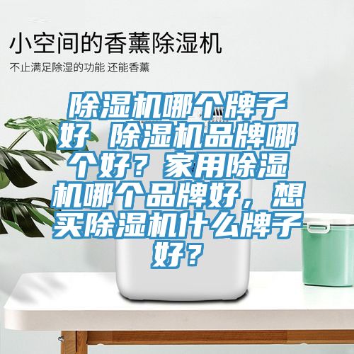 草莓污视频在线看哪個牌子好 草莓污视频在线看品牌哪個好？家用草莓污视频在线看哪個品牌好，想買草莓污视频在线看什麽牌子好？