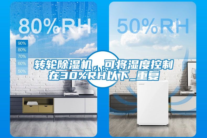 轉輪草莓污视频在线看，可將濕度控製在30%RH以下_重複
