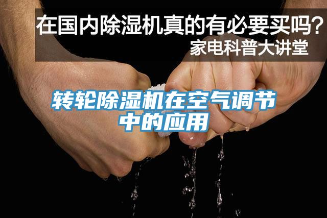 轉輪草莓污视频在线看在空氣調節中的應用