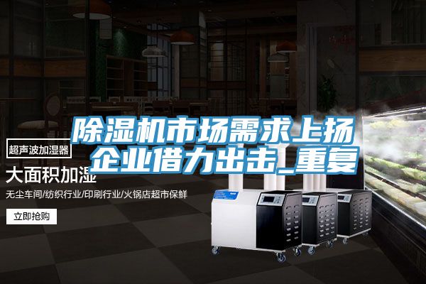 草莓污视频在线看市場需求上揚 企業借力出擊_重複