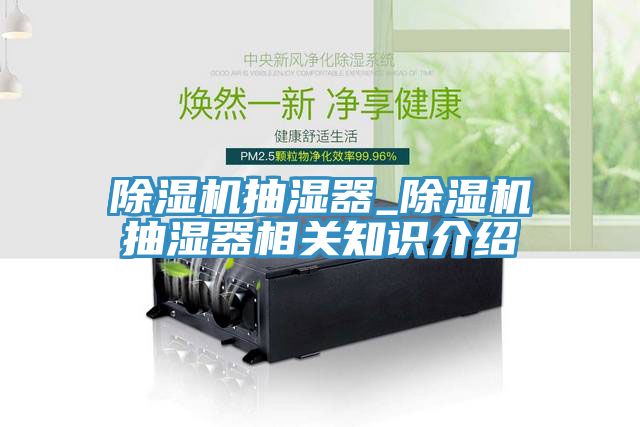 草莓污视频在线看抽濕器_草莓污视频在线看抽濕器相關知識介紹