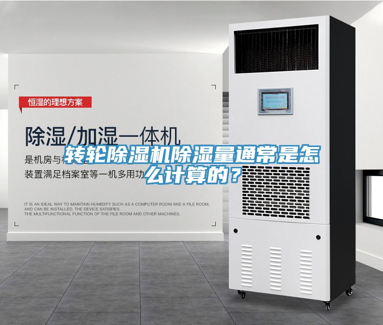 轉輪草莓污视频在线看除濕量通常是怎麽計算的？