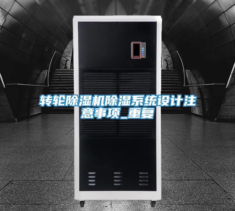 轉輪草莓污视频在线看除濕係統設計注意事項_重複