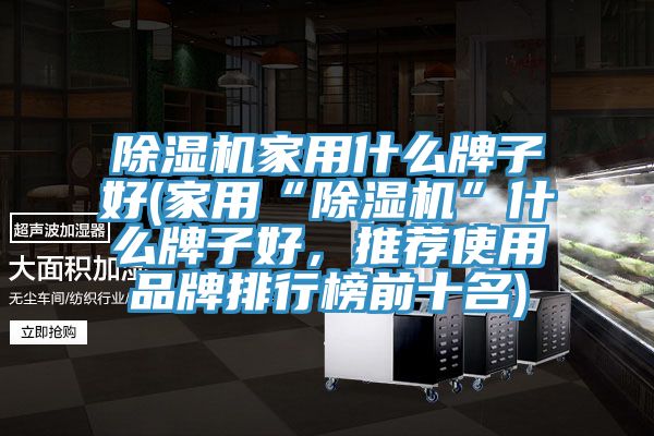 草莓污视频在线看家用什麽牌子好(家用“草莓污视频在线看”什麽牌子好，推薦使用品牌排行榜前十名)