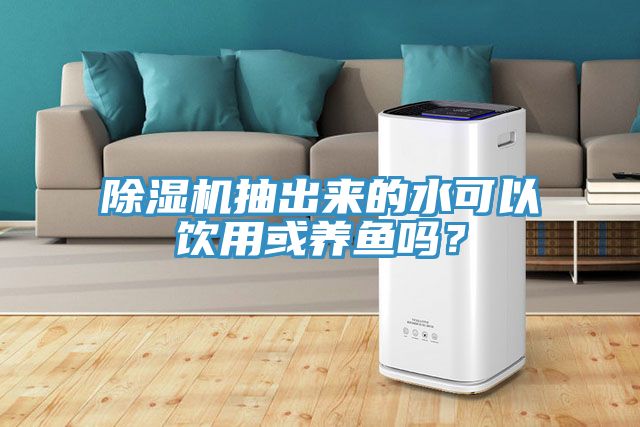 草莓污视频在线看抽出來的水可以飲用或養魚嗎？