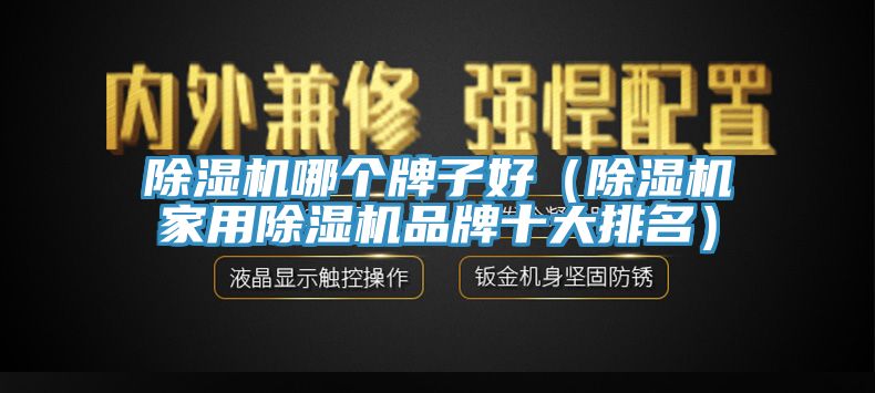 草莓污视频在线看哪個牌子好（草莓污视频在线看家用草莓污视频在线看品牌十大排名）
