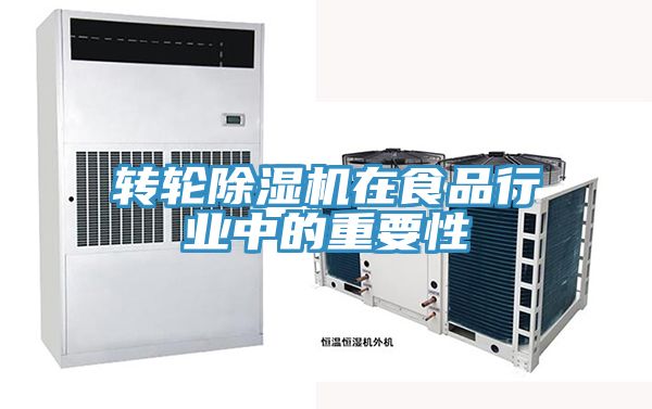 轉輪草莓污视频在线看在食品行業中的重要性
