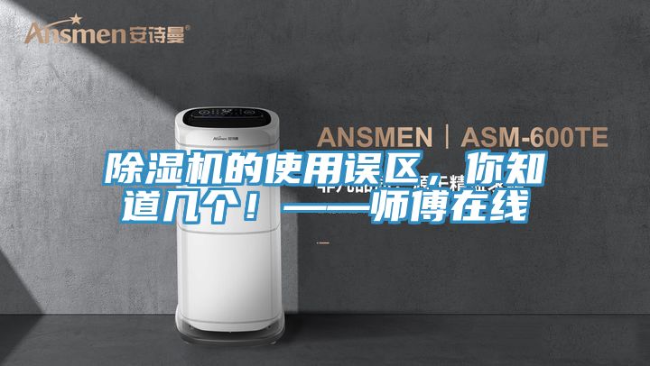 草莓污视频在线看的使用誤區，你知道幾個！——師傅在線