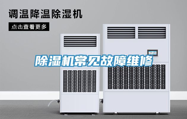 草莓污视频在线看常見故障維修