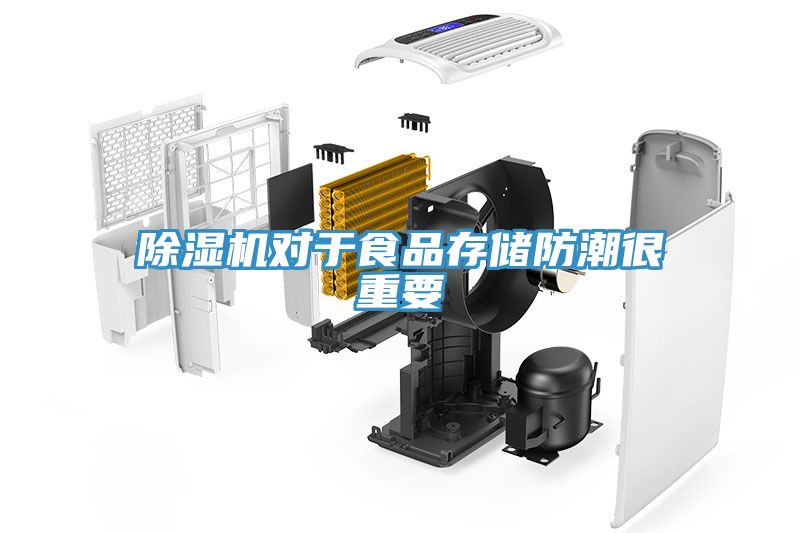 草莓污视频在线看對於食品存儲防潮很重要