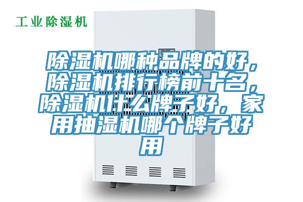 草莓污视频在线看哪種品牌的好，草莓污视频在线看排行榜前十名，草莓污视频在线看什麽牌子好，家用抽濕機哪個牌子好用